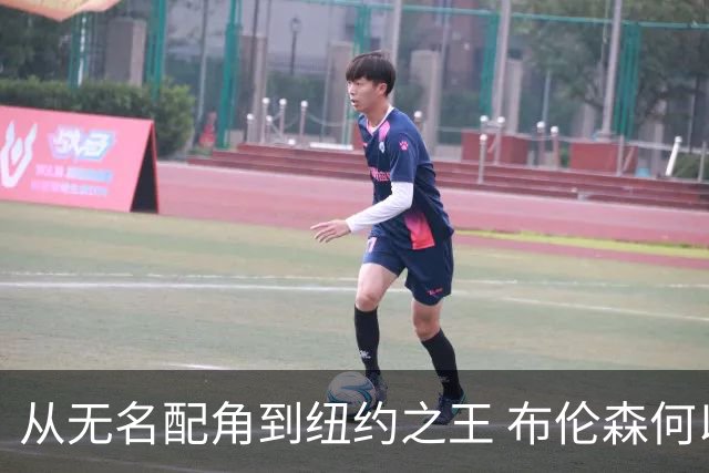 从无名配角到纽约之王 布伦森何以写就冠军传奇？