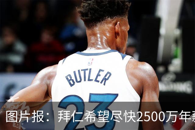 图片报：拜仁希望尽快2500万年薪续约奥利塞 另付2千万级别签字费