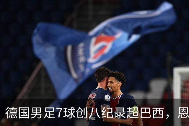 德国男足7球创八纪录超巴西，恩梅查模仿勒布朗戴皇冠，这场狂欢里谁才是真正的输家