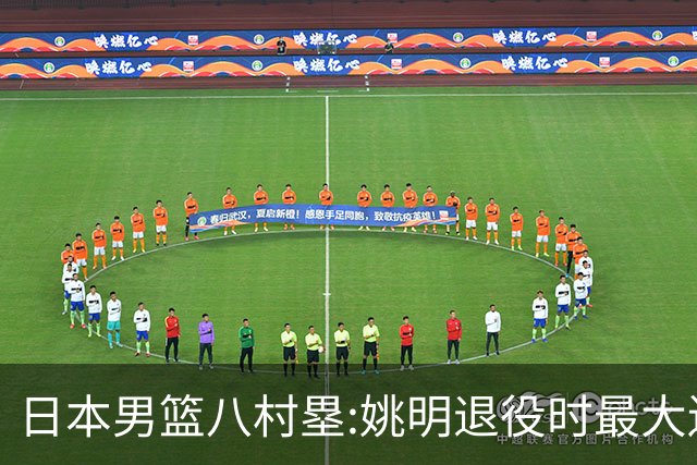 日本男篮八村塁:姚明退役时最大遗憾是后继无人 我也思考这个问题