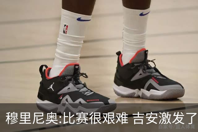 穆里尼奥:比赛很艰难 吉安激发了球队的活力