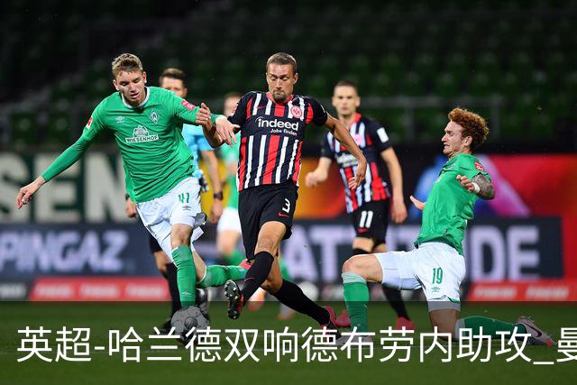 英超-哈兰德双响德布劳内助攻 曼城2-0热刺