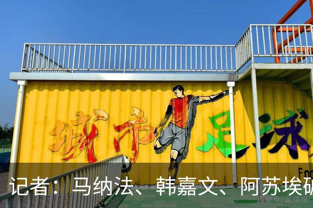 记者：马纳法、韩嘉文、阿苏埃破门，申花教学赛3-1上海泽天